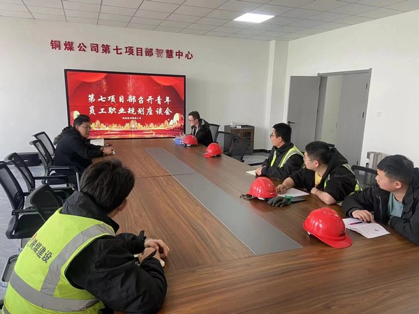 陜煤建設(shè)銅煤公司第七項(xiàng)目部召開(kāi)青年員工職業(yè)規(guī)劃座談會(huì)