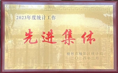 喜訊！陜煤建設(shè)榆林公司榮獲榆林市榆陽區(qū)統(tǒng)計局2023年度統(tǒng)計工作先進集體