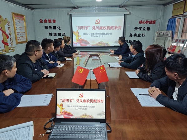 陜煤建設(shè)澄合分公司“清明”節(jié)前廉潔教育揚清風(fēng)