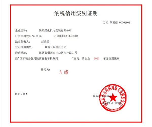 陜煤建設機電安裝公司榮獲2023年度納稅信用“A”級企業(yè)