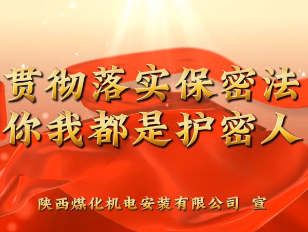 陜煤建設(shè)機(jī)電安裝公司：貫徹落實(shí)保密法，你我都是護(hù)密人