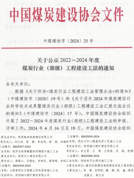 陜煤建設銅煤公司榮獲兩項煤炭行業(yè)（部級）工程建設工法