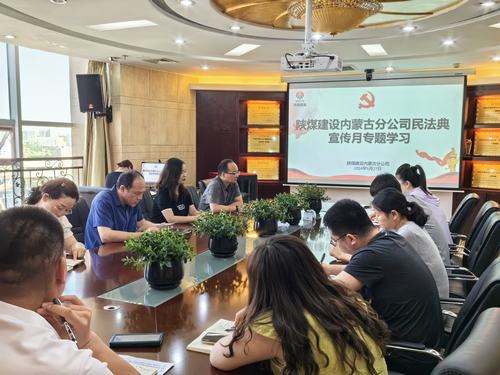 陜煤建設(shè)內(nèi)蒙古分公司組織召開(kāi)民法典專題學(xué)習(xí)活動(dòng)
