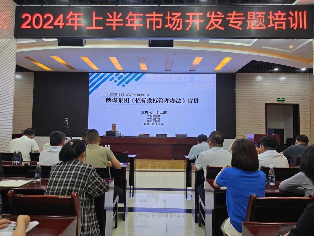 陜煤建設(shè)開展2024年上半年市場開發(fā)專題業(yè)務(wù)培訓(xùn)