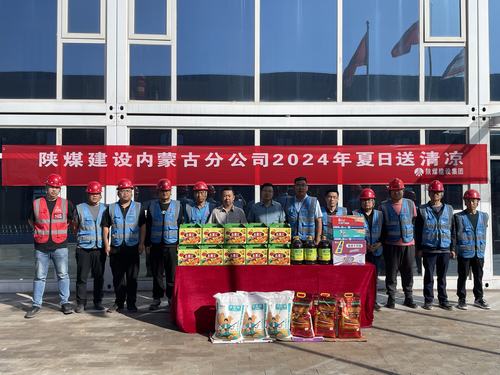 陜煤建設(shè)內(nèi)蒙古分公司深入一線項(xiàng)目部 開(kāi)展“夏季送清涼”活動(dòng)