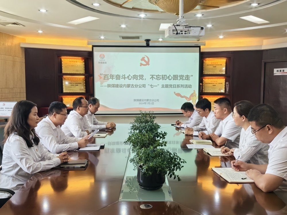陜煤建設(shè)內(nèi)蒙古分公司召開(kāi)“七一”系列主題黨日活動(dòng)