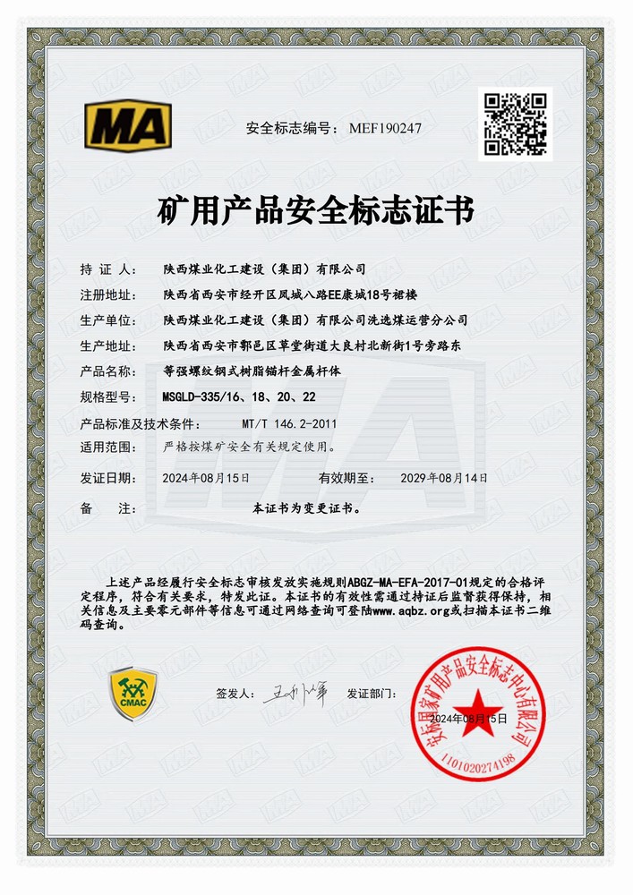 陜煤建設洗選煤運營公司順利延續(xù)礦用產品安全標志證書