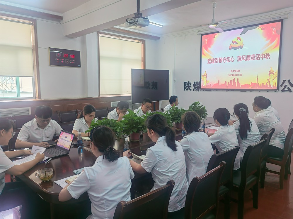 黨建引領(lǐng)守初心，清風(fēng)廉意共話中秋