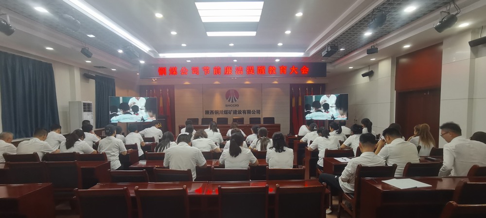 陜煤建設銅煤公司:開展節(jié)前廉潔提醒教育會 清清爽爽過“廉節(jié)”