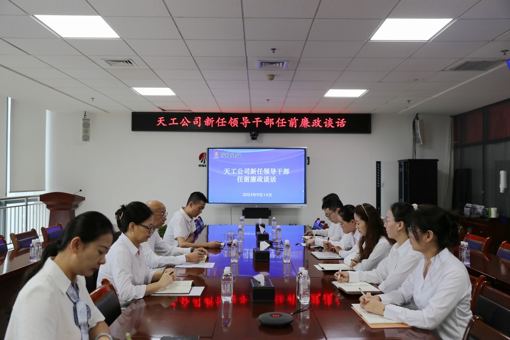 陜煤建設(shè)天工公司開展公開競(jìng)聘新任領(lǐng)導(dǎo)干部任前集體廉政談話