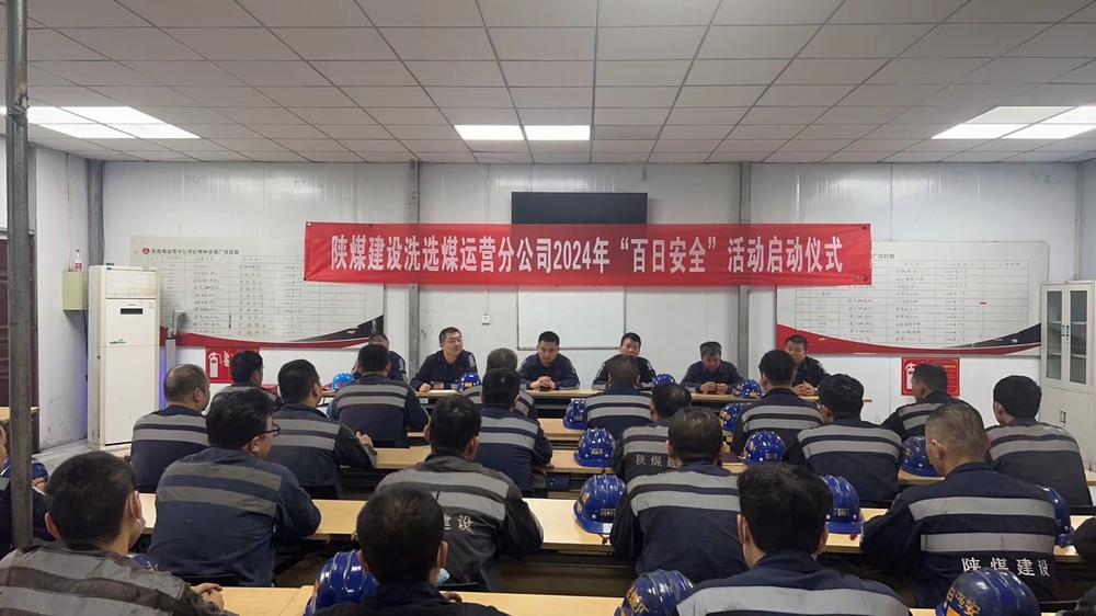 陜煤建設(shè)洗選煤運(yùn)營(yíng)公司紅柳林洗煤廠項(xiàng)目部： “三部曲” 吹響安全生產(chǎn)“集結(jié)號(hào)”