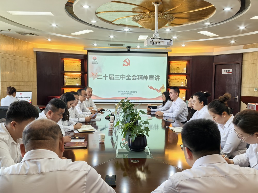 陜煤建設內蒙古分公司：以黨的二十屆三中全會精神為指引 推動安全生產(chǎn)高質量發(fā)展