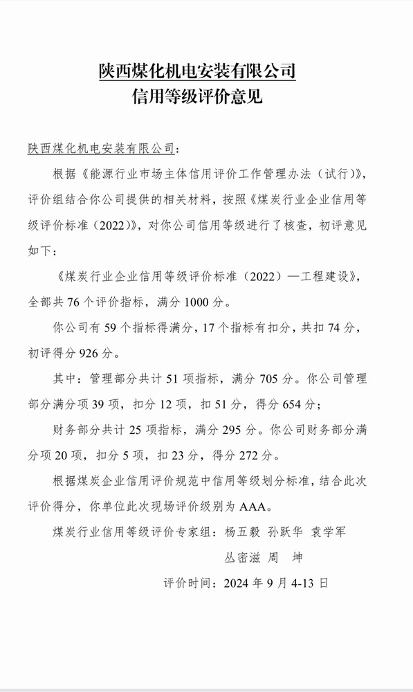 陜煤建設(shè)機(jī)電安裝公司獲評煤炭行業(yè)信用等級評價AAA級