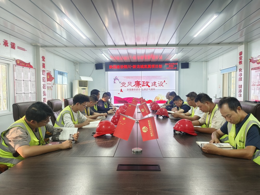 陜煤建設銅煤公司第三項目部：嚴把“廉節(jié)”關 筑牢基層隊伍廉潔“防火墻”