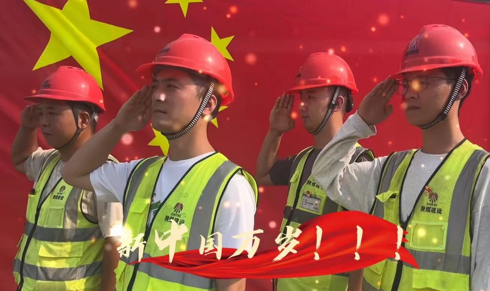 陜煤建設(shè)銅煤公司：我和國(guó)旗合個(gè)影 我為祖國(guó)送祝福！