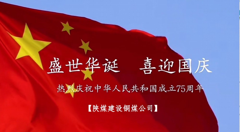 陜煤建設(shè)銅煤公司：以“國(guó)旗”為接力棒 祝福祖國(guó)母親七十五歲生日快樂(lè)！