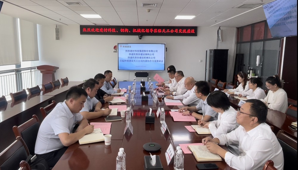 陜煤建設(shè)天工公司與多家業(yè)主單位開展內(nèi)部協(xié)作交流座談會