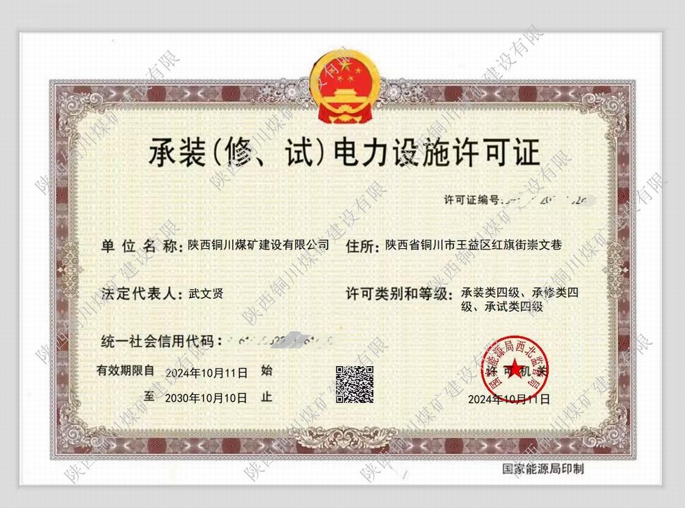 陜煤建設(shè)銅煤公司：再獲電力設(shè)施許可證 多元化發(fā)展邁上新臺階