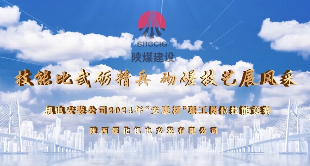 陜煤建設(shè)機(jī)電安裝公司開(kāi)展2024年“安康杯”職工崗位技能競(jìng)賽