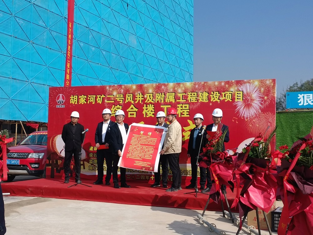 陜煤建設(shè)渭南分公司第三項目部承建的胡家河煤礦二號風(fēng)井及附屬工程綜合樓工程順利封頂