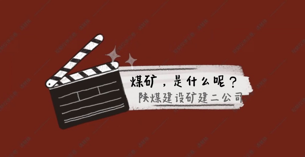 陜煤建設(shè)礦建二公司：煤礦是什么呢？