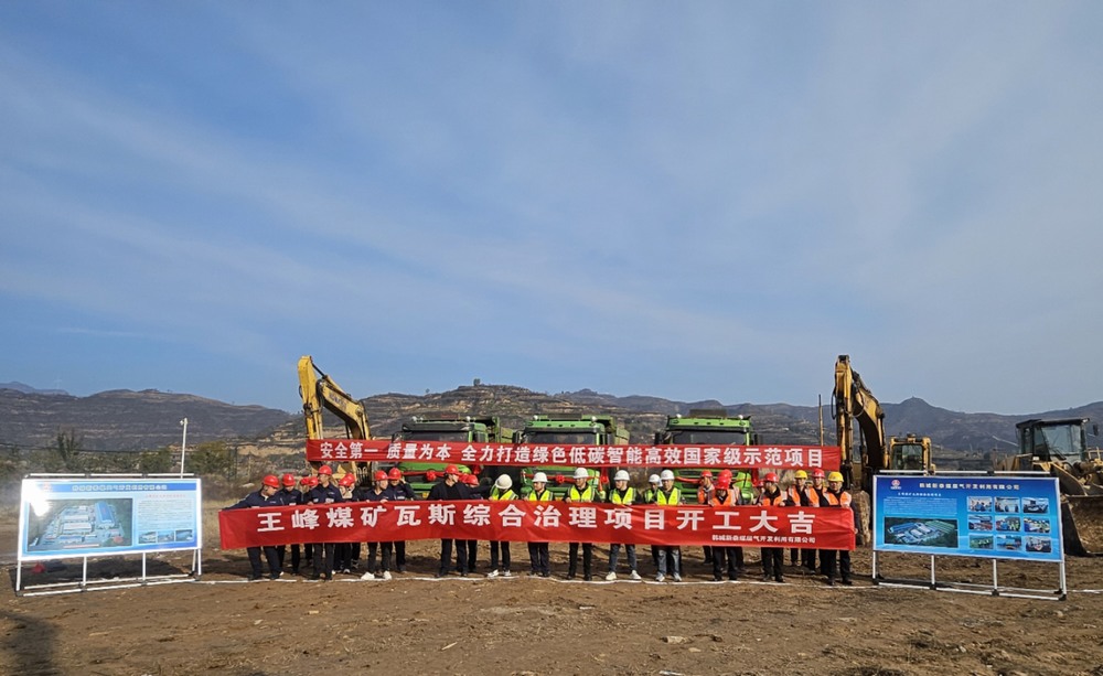 陜煤建設(shè)天工公司：舉行王峰煤礦瓦斯綜合治理項(xiàng)目工程開(kāi)工儀式
