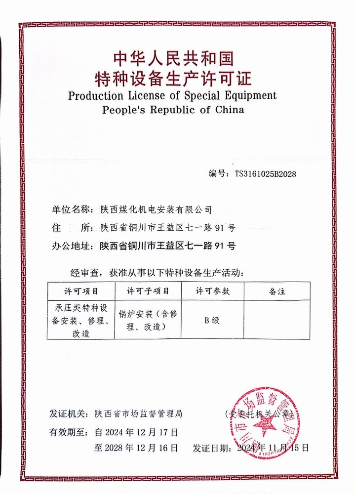 陜煤建設(shè)機(jī)電安裝公司：鍋爐安裝B級許可證順利延期