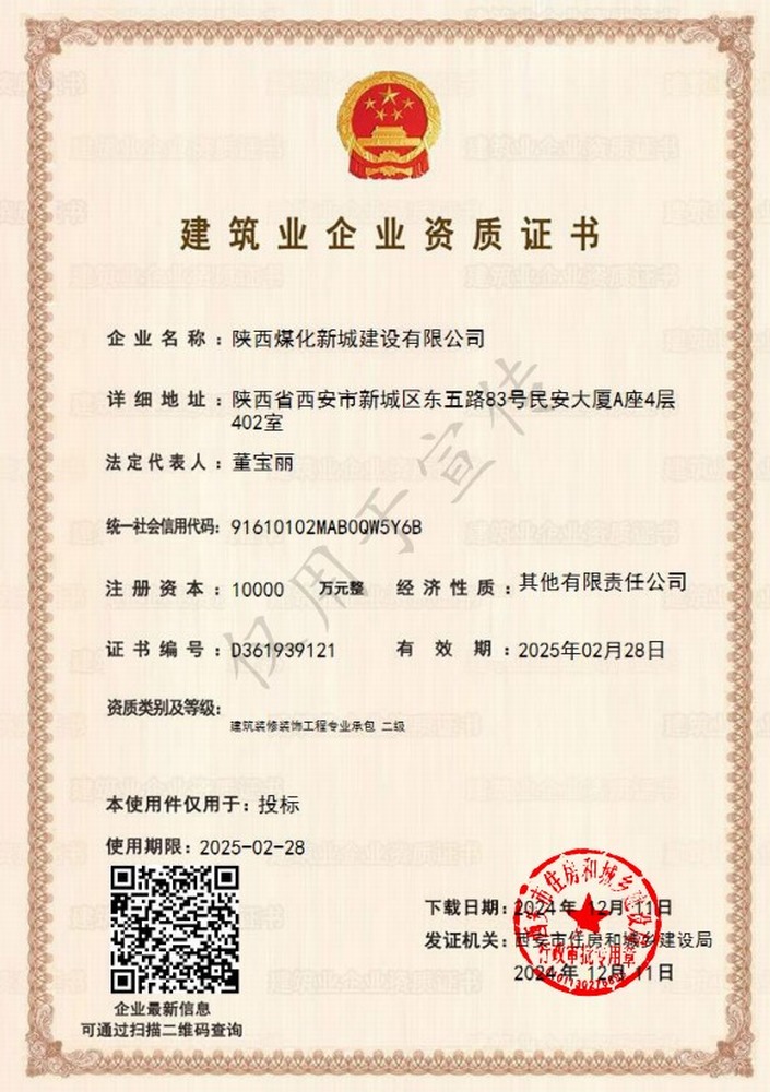 喜訊！陜煤建設(shè)新城公司成功取得建筑裝修裝飾工程專業(yè)承包二級(jí)資質(zhì)