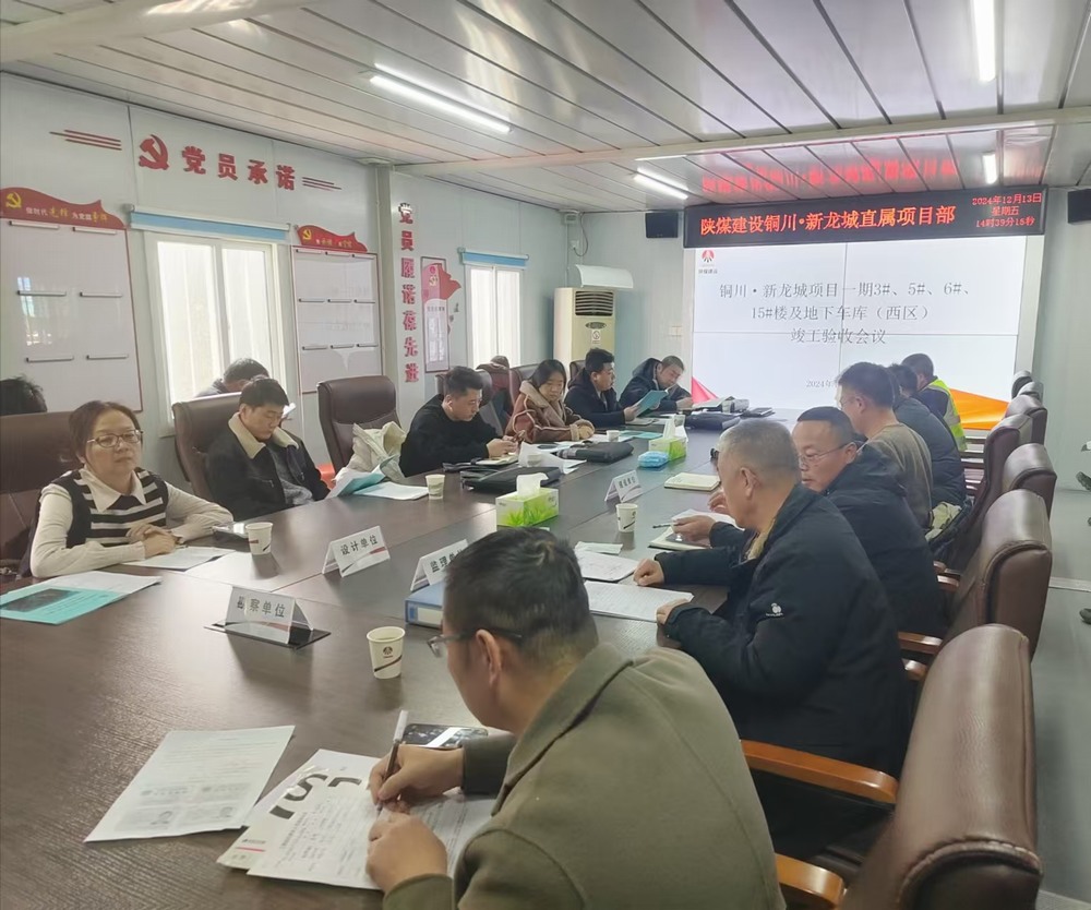 陜煤建設(shè)新龍城直屬項(xiàng)目部承建的銅川新龍城一期一標(biāo)段項(xiàng)目順利通過(guò)竣工驗(yàn)收