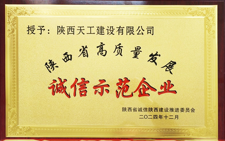 陜煤建設(shè)天工公司喜獲“陜西省誠(chéng)信示范企業(yè)”殊榮