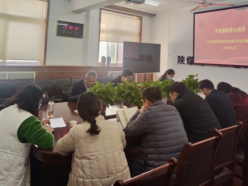 陜煤建設(shè)機(jī)電裝安公司：節(jié)前敲響廉潔“警示鐘”