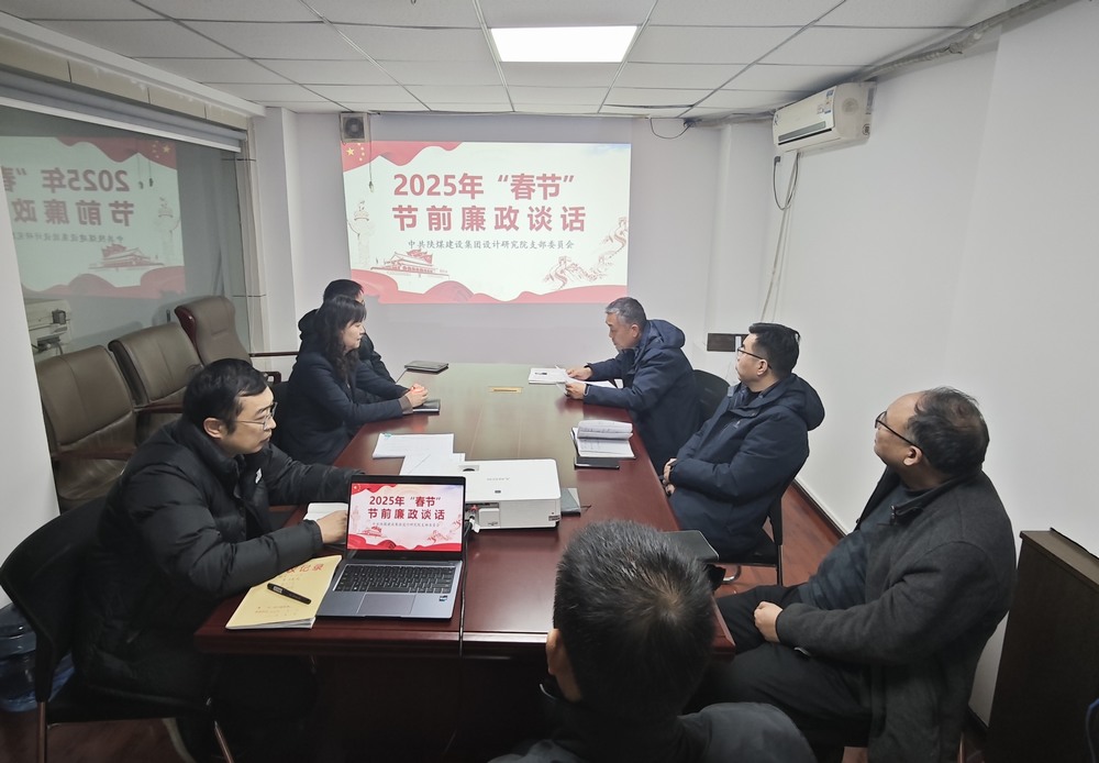陜煤建設(shè)設(shè)計(jì)研究院：廉政清風(fēng)揚(yáng)正氣，新年盛景啟新程