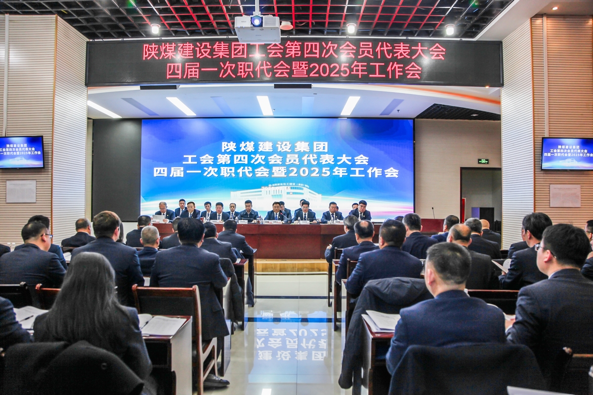 陜煤建設(shè)召開(kāi)工會(huì)第四次會(huì)員代表大會(huì)、四屆一次職代會(huì)暨2025年工作會(huì)