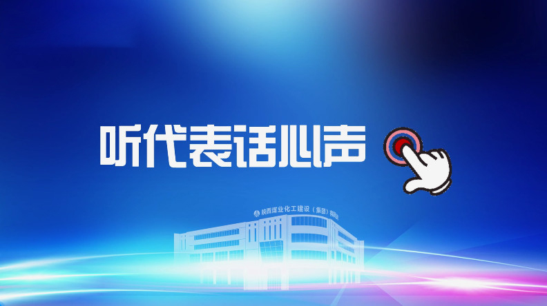 聚焦職代會｜聽代表話心聲！