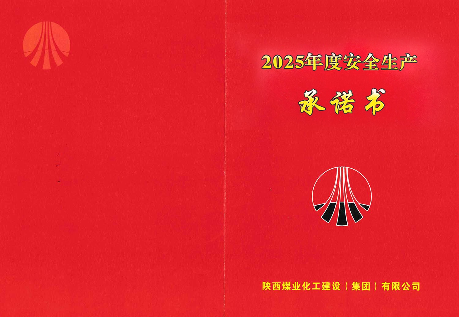 陜煤建設集團關于2025年度安全生產(chǎn)（消防安全）承諾的公示