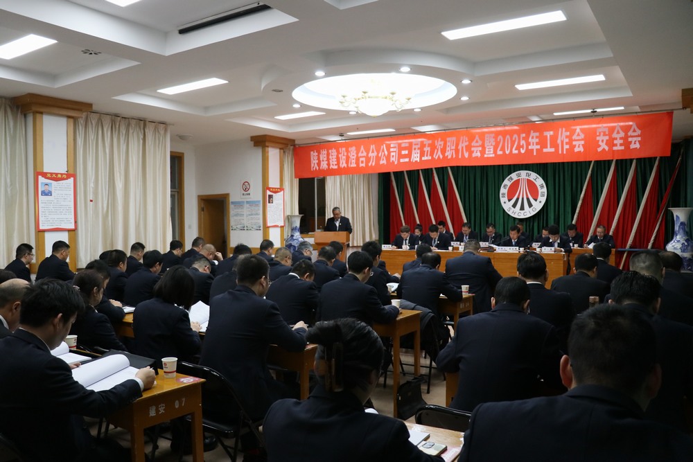 陜煤建設(shè)澄合分公司三屆五次職代會(huì)暨2025年工作會(huì)、安全會(huì)圓滿召開(kāi)