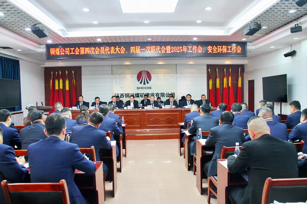 陜煤建設(shè)銅煤公司召開(kāi)工會(huì)第四次會(huì)員代表大會(huì)、四屆一次職代會(huì)暨2025年工作會(huì)、安全環(huán)保工作會(huì)