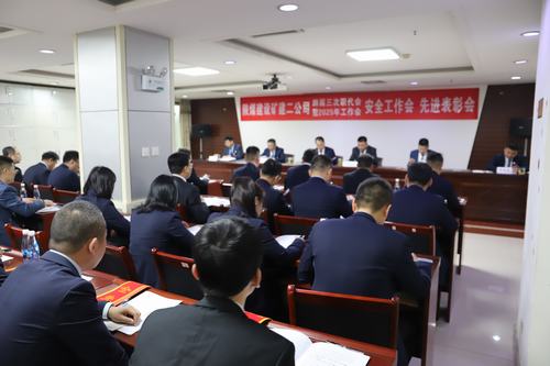陜煤建設(shè)礦建二公司召開(kāi)四屆三次職代會(huì)暨2025年工作會(huì)、安全工作會(huì)、先進(jìn)表彰會(huì)