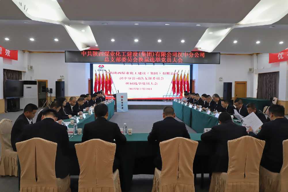 陜煤建設(shè)漢中分公司黨總支圓滿完成換屆選舉黨員大會(huì)