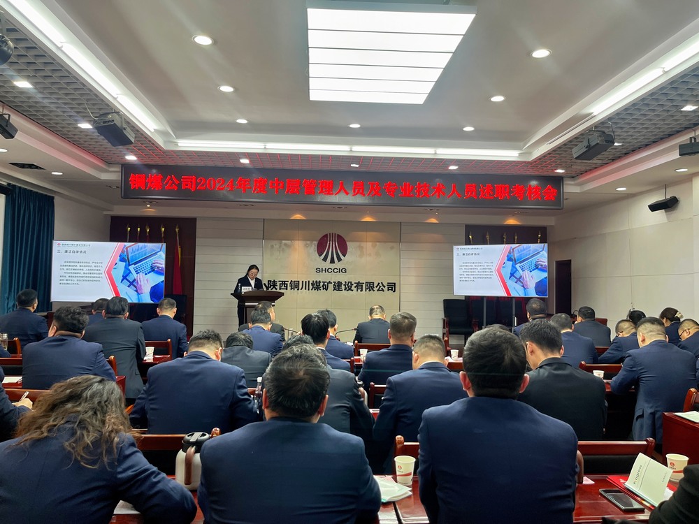陜煤建設(shè)銅煤公司召開2024年度黨支部書記和中層管理人員及專業(yè)技術(shù)人員述職  考核評(píng)議工作會(huì)議