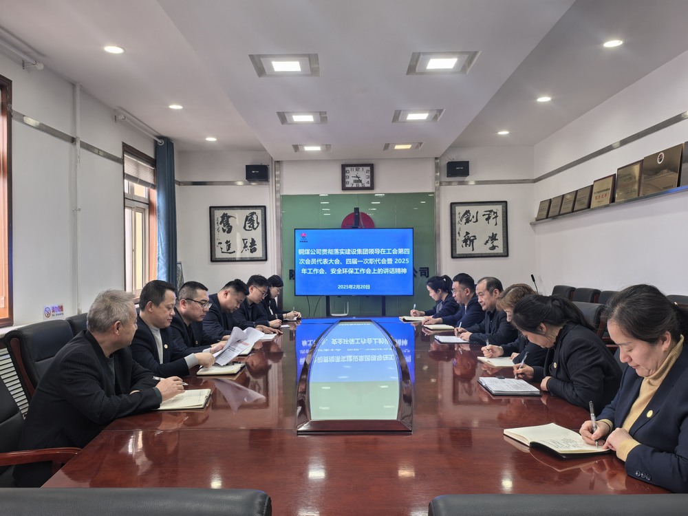 陜煤建設(shè)銅煤公司全面學習貫徹陜煤建設(shè)工會第四次會員代表大會、四屆一次職代會暨2025年工作會、安全環(huán)保工作會精神