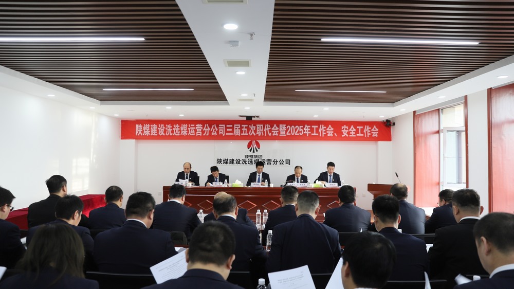 陜煤建設(shè)洗選煤運(yùn)營(yíng)公司召開(kāi)三屆五次職工代表大會(huì)暨2025年工作會(huì)、安全環(huán)保工作會(huì)