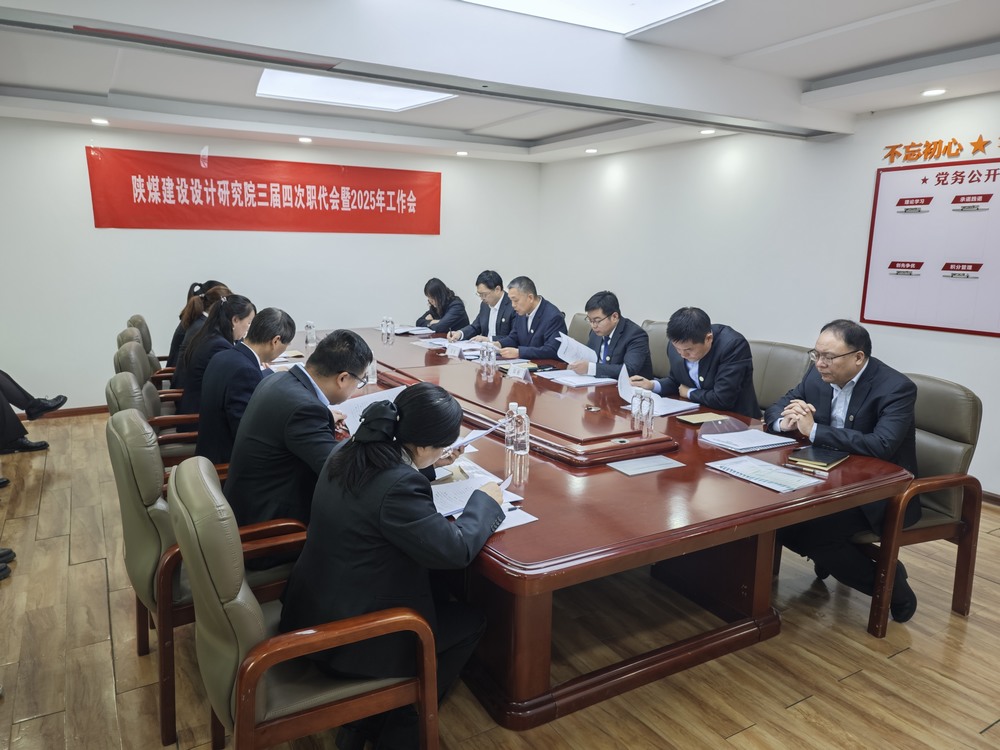 陜煤建設(shè)設(shè)計(jì)研究院：召開(kāi)三屆四次職代會(huì)暨2025年工作會(huì)