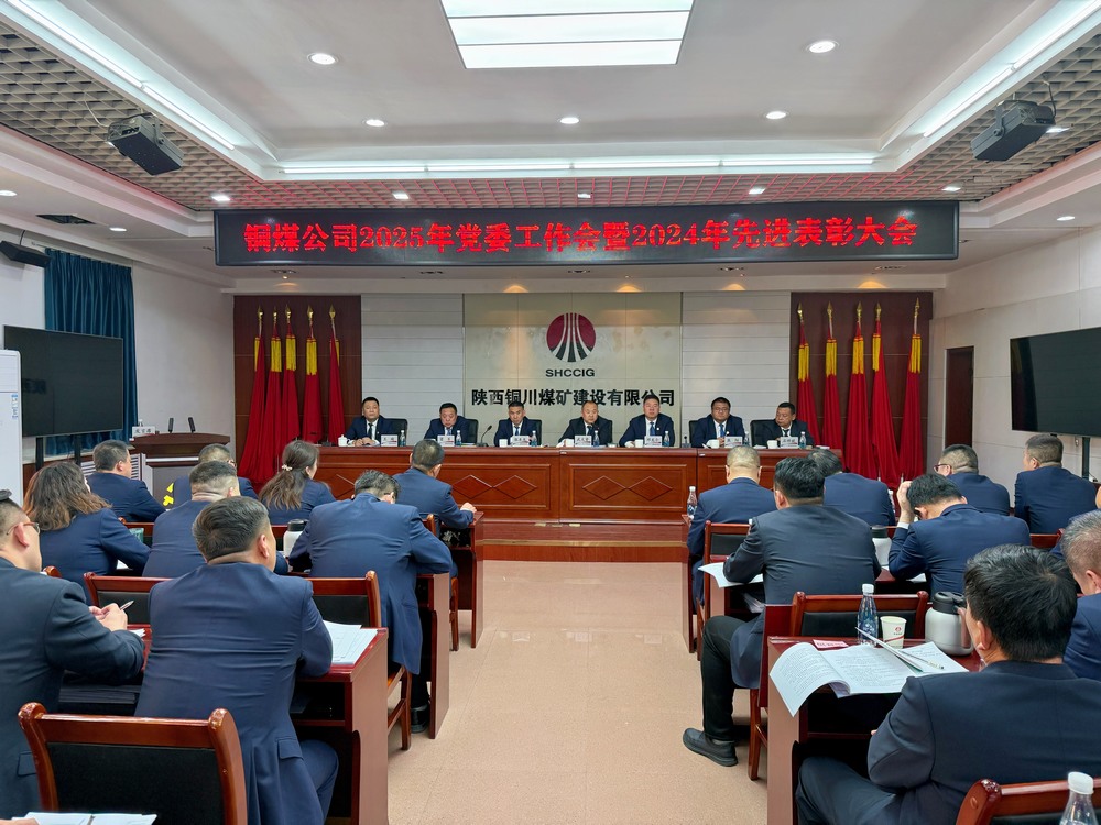 陜煤建設(shè)銅煤公司2025年黨委工作會暨2024年度先進表彰大會勝利召開