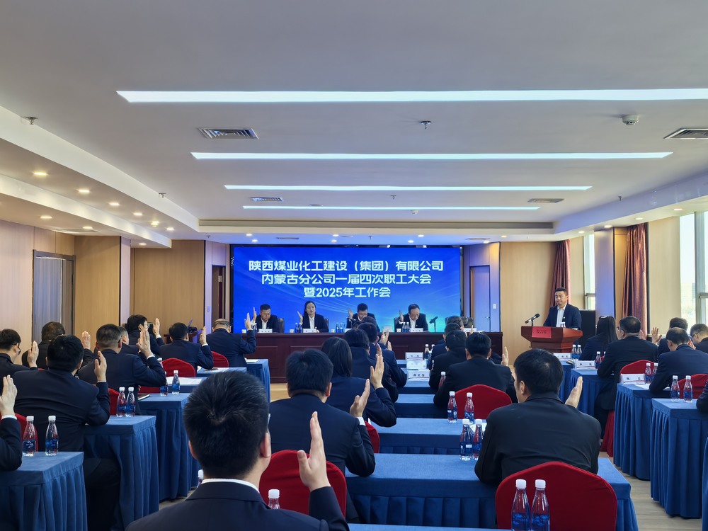內(nèi)蒙古分公司召開2024年一屆四次職工大會暨2025年工作會、安全環(huán)保會