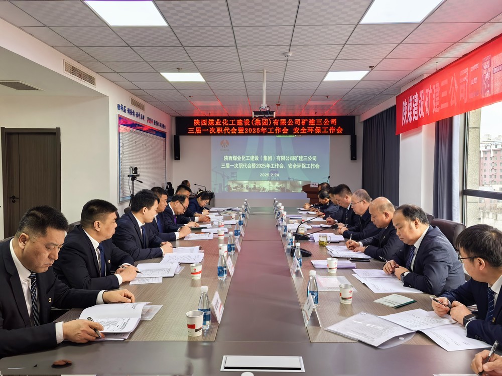 陜煤建設(shè)礦建三公司召開三屆一次職代會(huì)暨2025年工作會(huì)、安全環(huán)保工作會(huì)