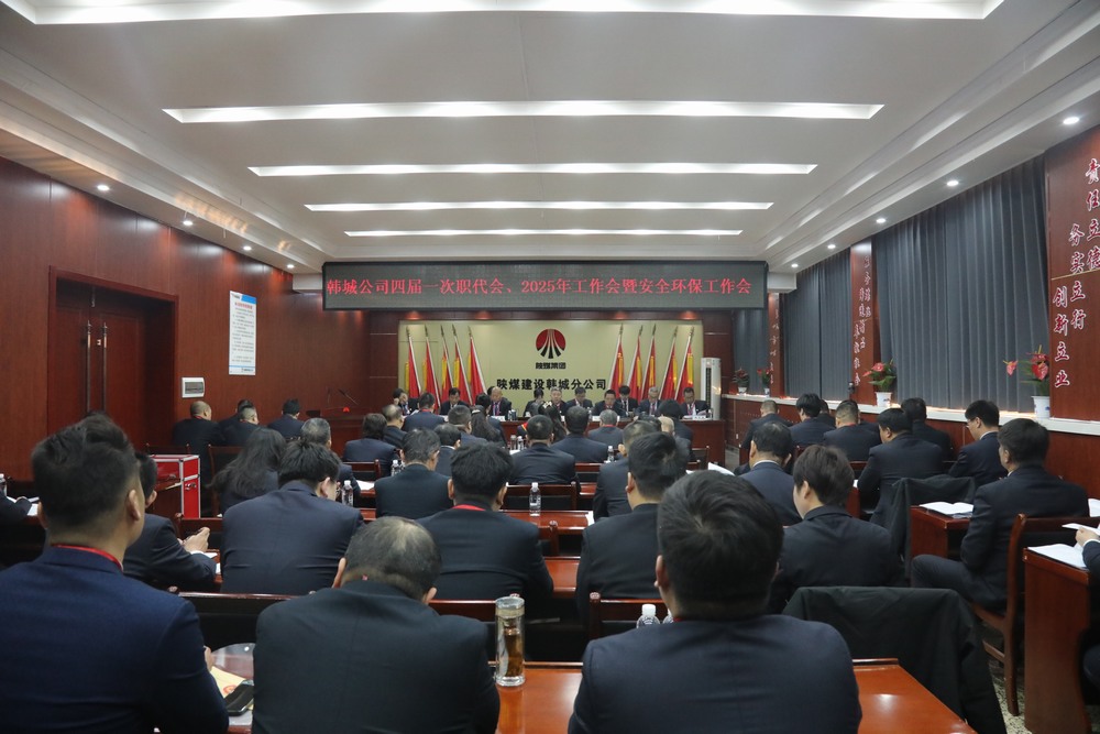 陜煤建設(shè)韓城分公司召開工會(huì)第四次會(huì)員代表大會(huì)、四屆一次職代會(huì)暨2025年工作會(huì)、安全環(huán)保會(huì)
