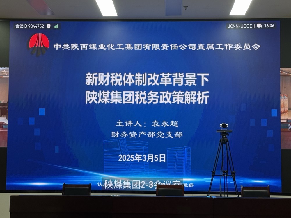 陜煤建設(shè)參加陜煤集團(tuán)"業(yè)務(wù)開講啦"共享課堂  助力財務(wù)人員精準(zhǔn)把握新政機(jī)遇