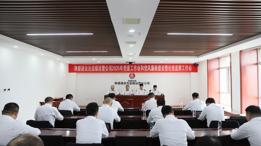 陜煤建設(shè)洗選煤運營公司召開2025年黨建工作會和黨風(fēng)廉政建設(shè)暨紀(jì)檢監(jiān)察工作會