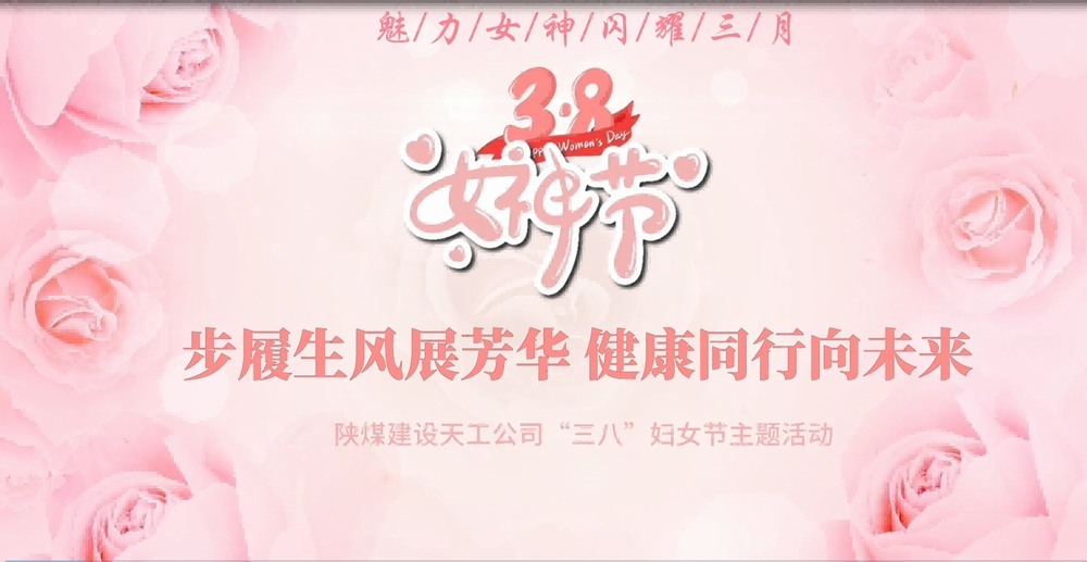 陜煤建設(shè)天工公司開展“綻放巾幗風(fēng)采，共筑幸福時光”三八婦女節(jié)主題活動